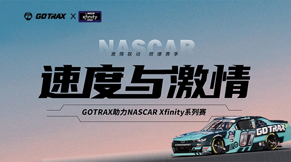 GOTRAX��������NASCAR Xfinity���������������������������뼤��